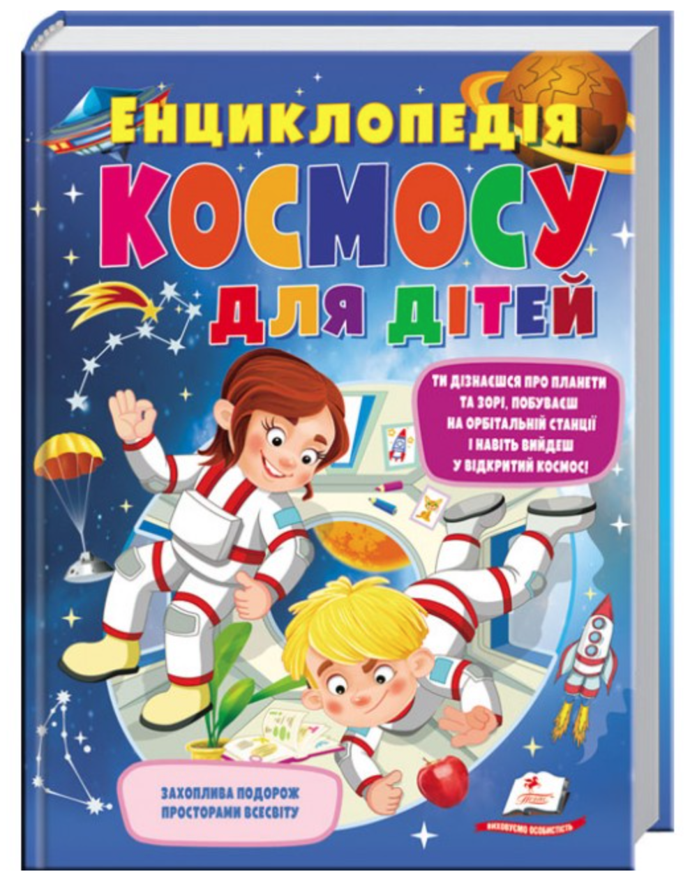 Енциклопедія космосу для дітей