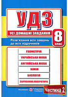 Усі домашні завдання. 8 клас. Частина 2