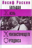 Книга - Большая жизнь хулиганствующего ортодокса. Иосиф Раскин.