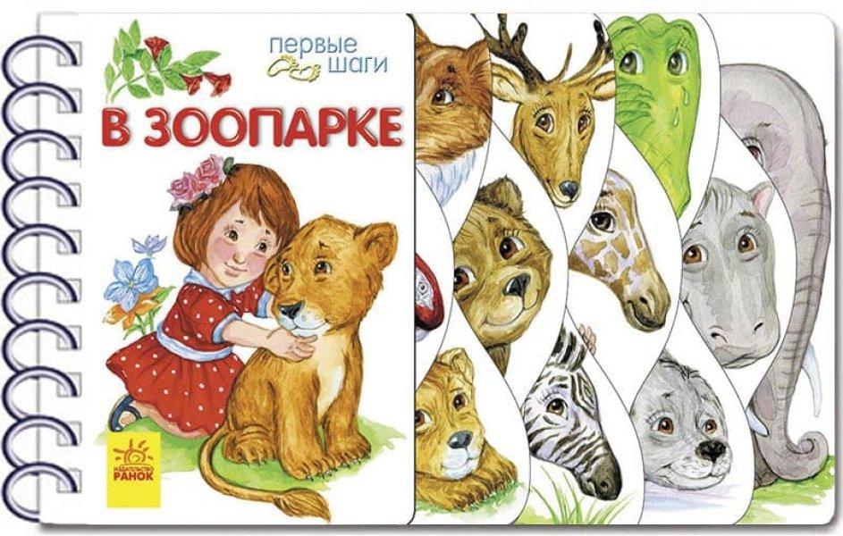 У зоопарку. Перші кроки. Каспарова Ю.В.
