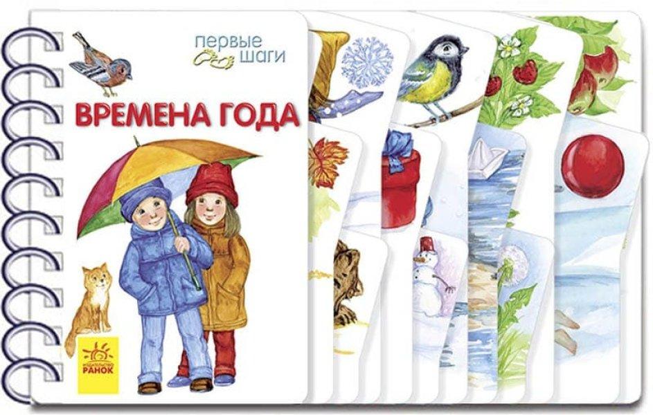 Пори року. Перші кроки. Каспарова Ю.В.