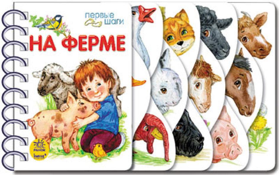На фермі. Перші кроки. Каспарова Ю.В.