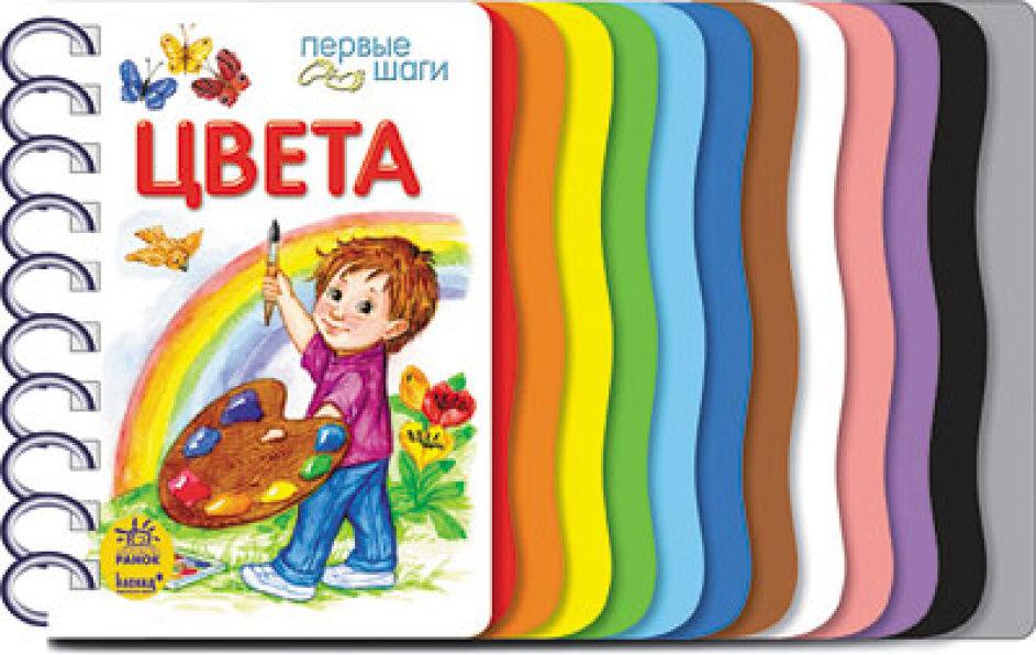 Цвета. Перші кроки. Каспарова Ю.В.