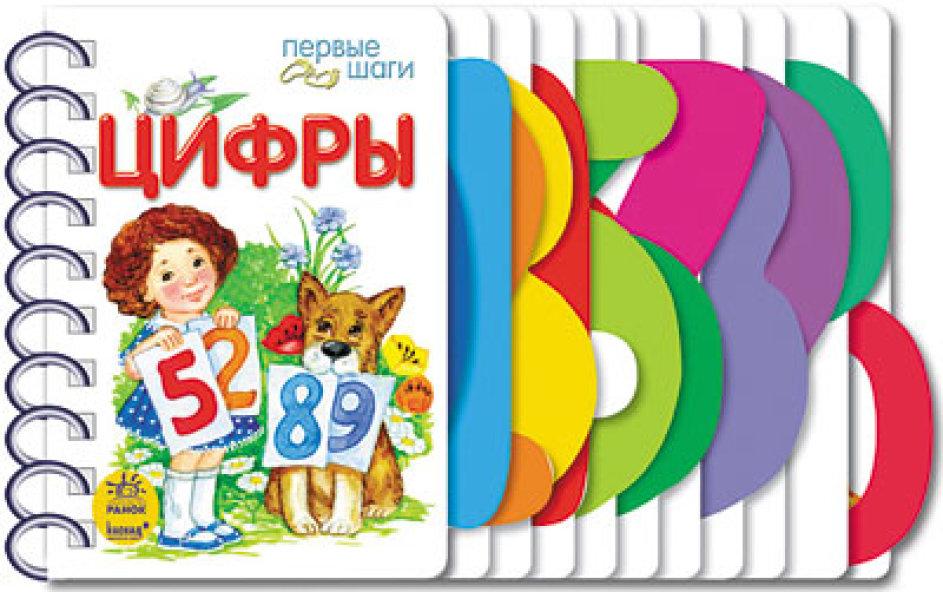 Цифры. Перші кроки. Каспарова Ю.В.