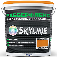 Краска резиновая SKYLINE оранжевая RAL 2004, 12 кг