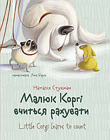 Завтра до школи А5 : Малюк Коргі вчиться рахувати. Книжка-білінгва Талант ish