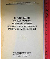 Инструкция-......средства защиты органов дыхания. Противогазы.1968г./Пка 6./.\\