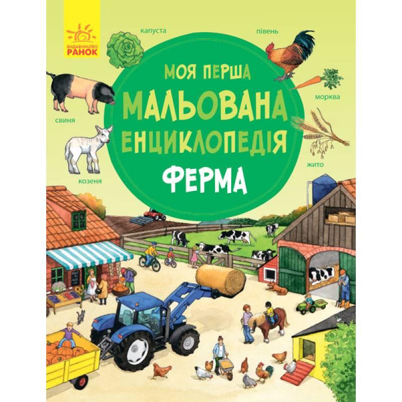 Моя перша мальована енциклопедія. Ферма, фото 1