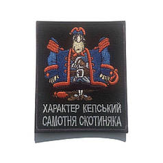 Шеврон на липучці Характер Кепський Самотня Скотиняка 8х10 см чорний вишитий патч нашивка