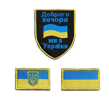 Набір шевронів 3 шт на липучці Патріотичний Мотиваційний прапор України вишитий патч нашивка, фото 1