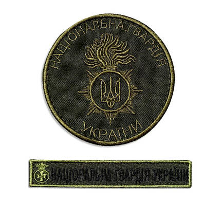 Набір шевронів на липучці Національна Гвардія України вишитий патч нашивка, фото 1