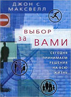 Выбор за вами. Сегодня принимаем решения на всю жизнь