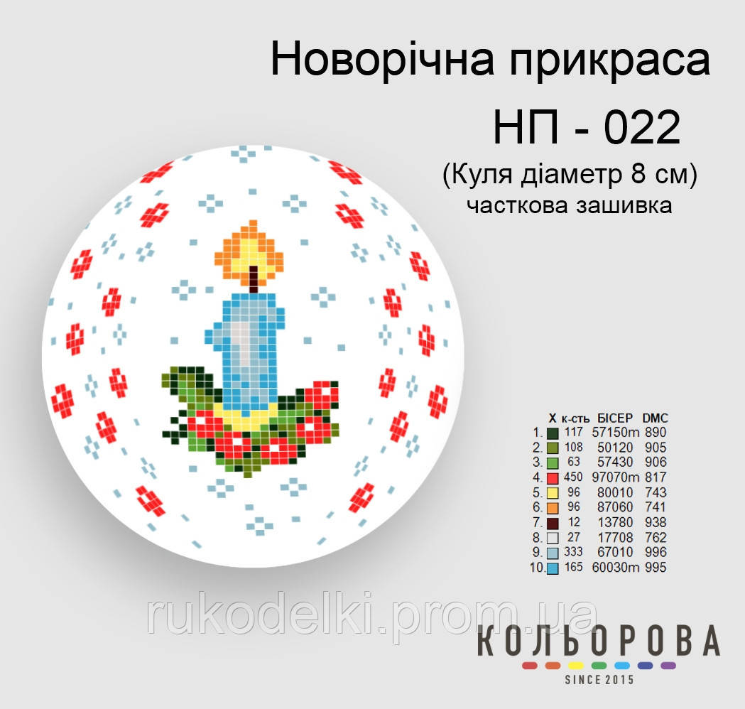 Куля Набір для вишивання новорічного прикрашання ТМ КІЛЬОРОВА НП-022