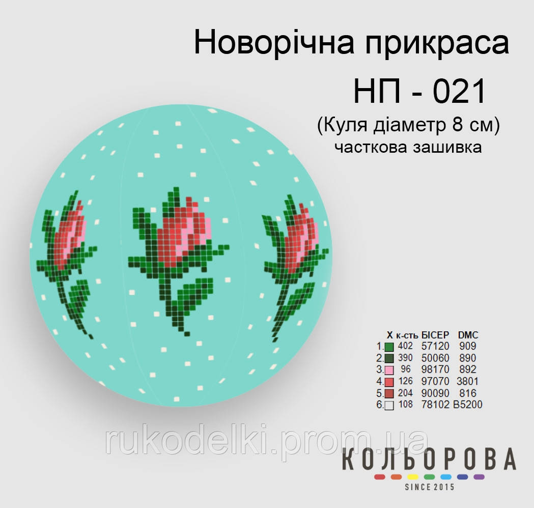 Куля Набір для вишивання новорічного прикрашання ТМ КІЛЬОРОВА НП-021