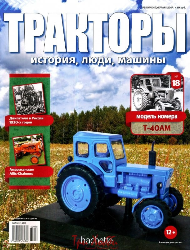 Трактори №18 - Т-40АМ