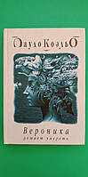 Вероника решает умереть Пауло Коэльо б/у книга
