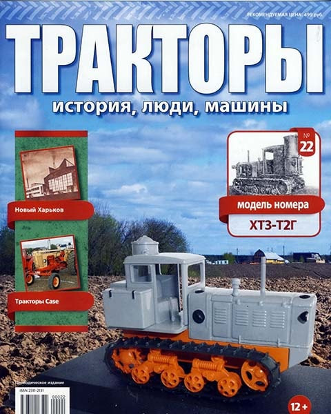 Трактори №22 - ХТЗ-Т2Г