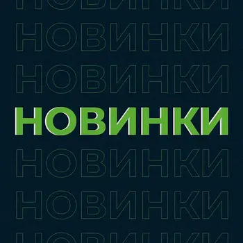 Новинки