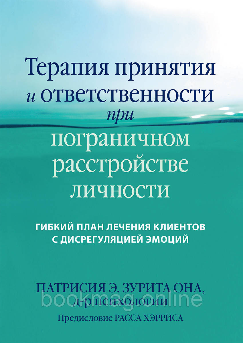 Терапія прийняття і відповідальності, якщо граничний розлад особистості. Патрісія Е. Зуріта Она