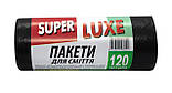 Сміттєві пакети Super luxe 120 літрів (25 шт/уп) 70*110 см, щільність 19 мкм, фото 2