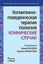 Когнітивно-поведінкова терапія психозів. Клінічні випадки. Девід Кінгдон, Дуглас Теркінгтон