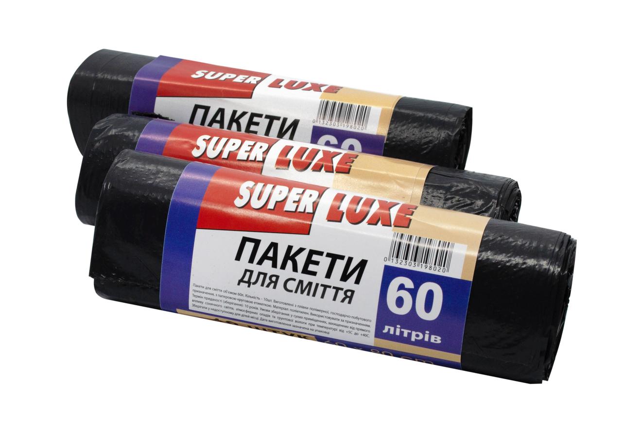 Сміттєві пакети Super luxe 60 літрів (10 шт/уп) 60*80 см, щільність 16 мкм