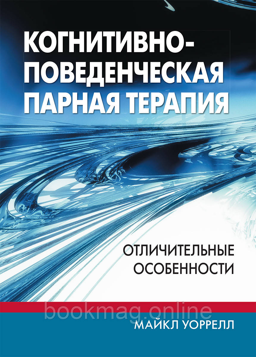 Когнітивно-поведінкова парна терапія. Відмінні риси. Майкл Ворелл