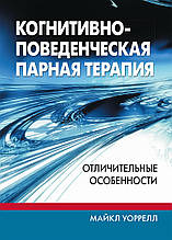 Когнітивно-поведінкова парна терапія. Відмінні риси. Майкл Ворелл