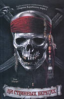 Пірати Карибського моря. На дивних берегах