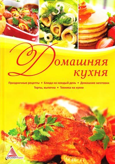 Домашняя кухня:Праздничные рецепты. Блюда на каждый день. Домашние заготовки. Торты, выпечка. Техника на кухне