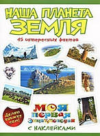 Наша планета Земля