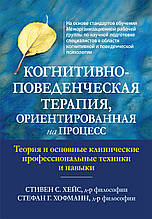 Когнітивно-поведінкова терапія, орієнтована на процес. Стівен С. Хейс, Стефан Г. Хофманн