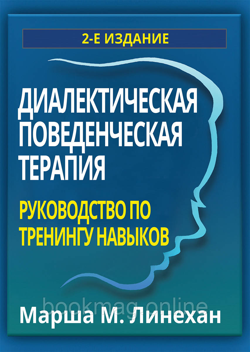 Діалектична поведінкова терапія. Посібник із тренінгу навичок. 2-ге видання. Марша М. Лінехан