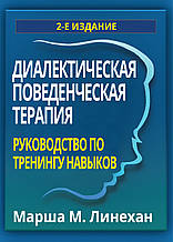 Діалектична поведінкова терапія. Посібник із тренінгу навичок. 2-ге видання. Марша М. Лінехан