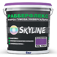 Краска резиновая SKYLINE фиолетовая RAL 4001, 6 кг