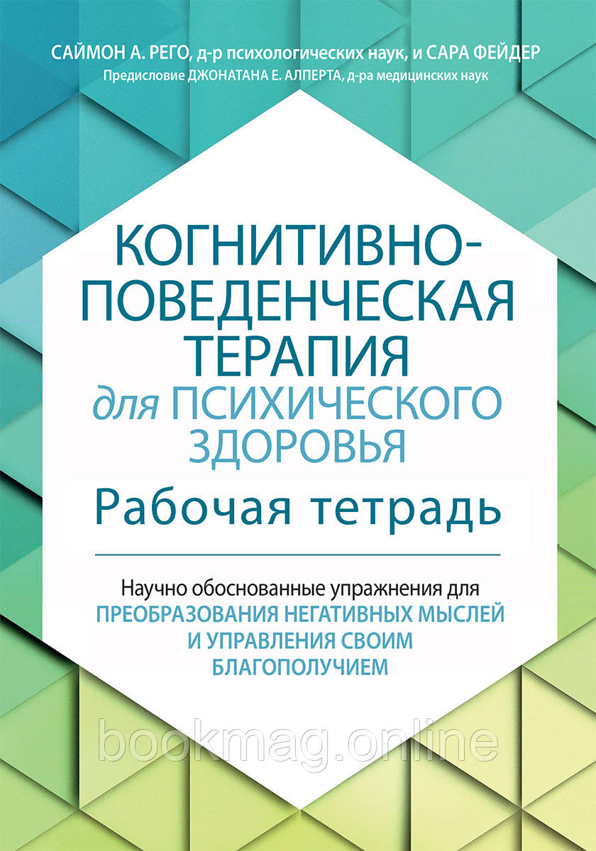 Когнітивно-поведінкова терапія для психічного здоров'я. Робочий зошит. Саймон Рего, Сара Фейдер