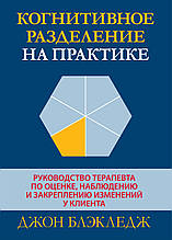 Когнітивний поділ на практиці. Посібник терапевта. Джон Т. Блекледж