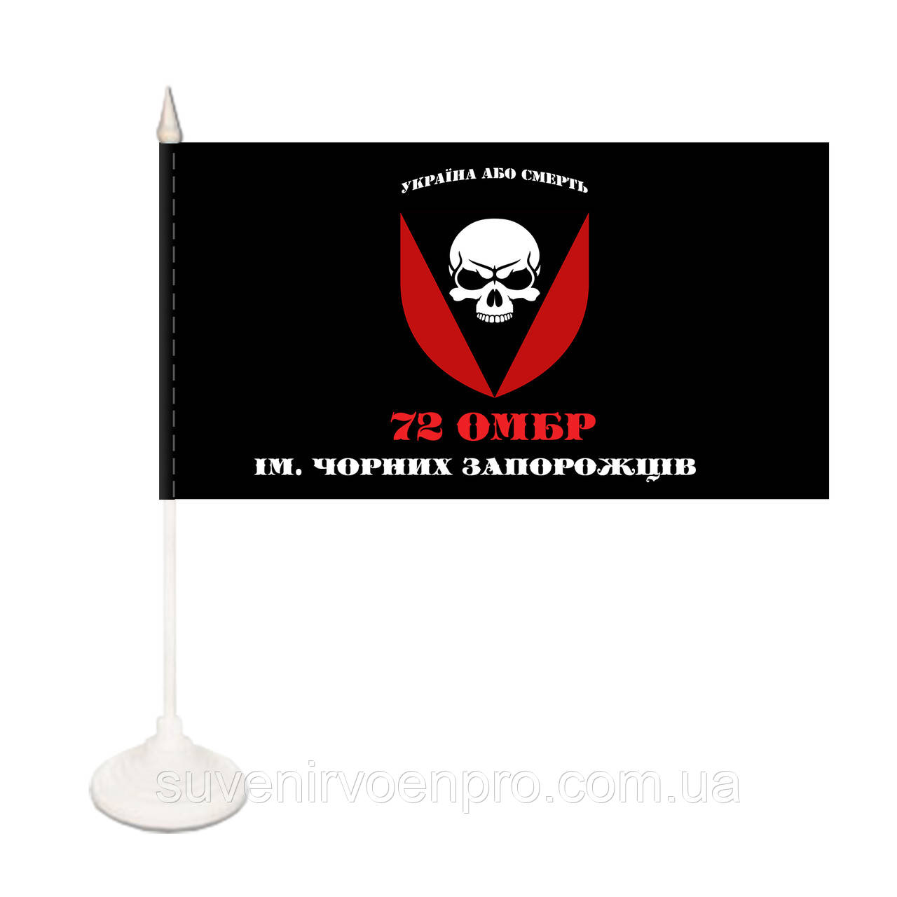 Настільний односторонній прапорець 72 омбр ім. Чорних Запорожців Україна або смерть (00525)