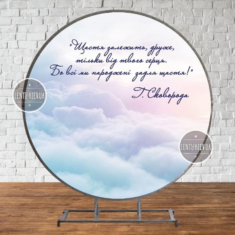 Круглий Банер "Небеса. Г. Сковорода про щля" 2х2 м — Фотозона (вініловий) (без каркаса) —