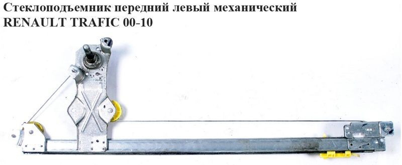 Склопідіймач передній правий механічний RENAULT TRAFIC 00-14 (РЕНО ТРАФІК)