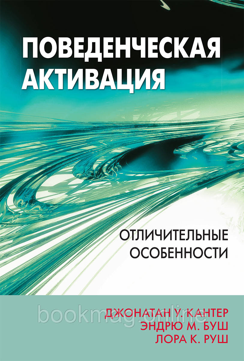Поведінкова активація. Відмінні особливості. Джонатан У. Кантер, Ендрю М. Буш, Лора К. Руш