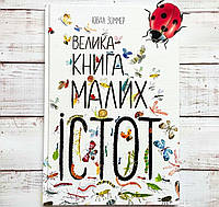 Енциклопедія "Велика книга малих істот"