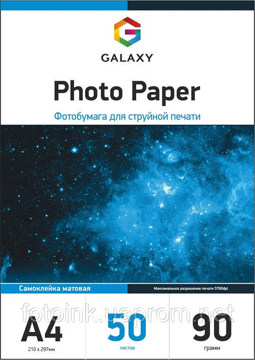 Самоклеючий матовий фотопапір A4 (50л) 90г/м2 Galaxy GAL-A4SAMMC90-50