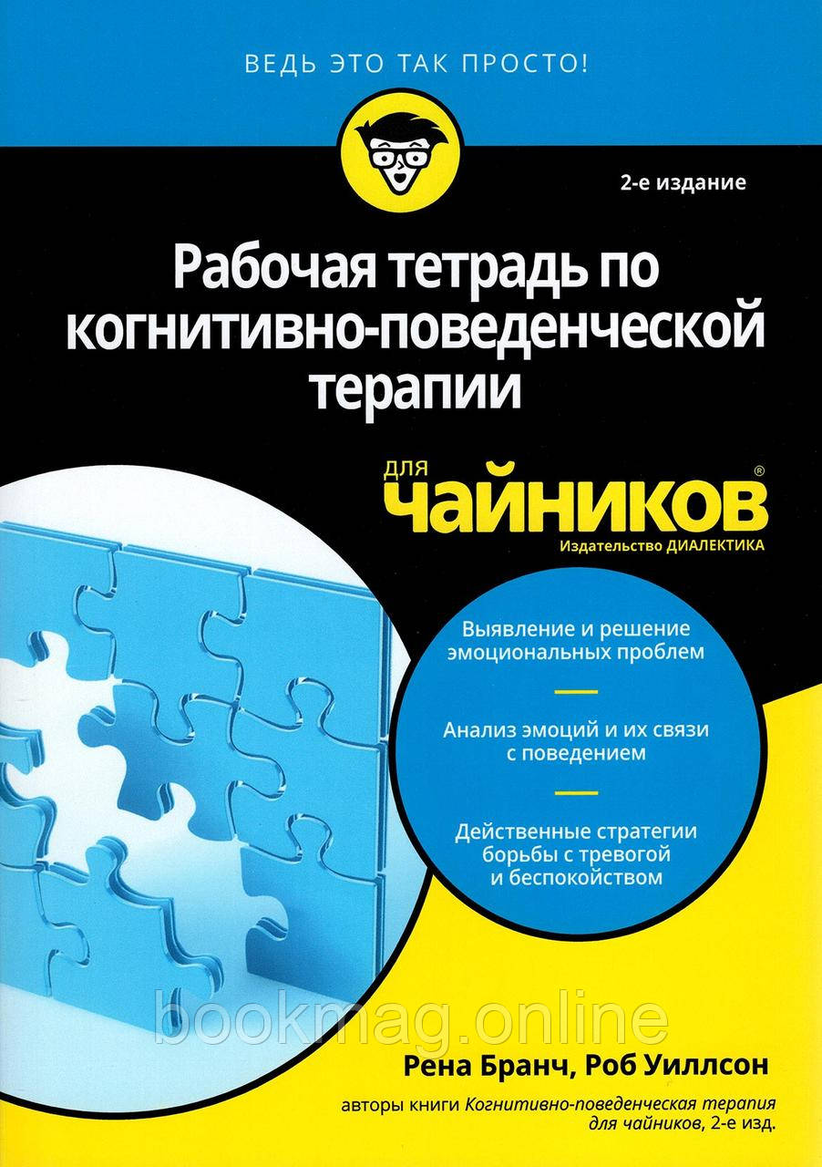 Робочий зошит із когнітивно-поведінкової терапії для чайників, 2-ге видання. Рена Бранч, Роб Віллсон
