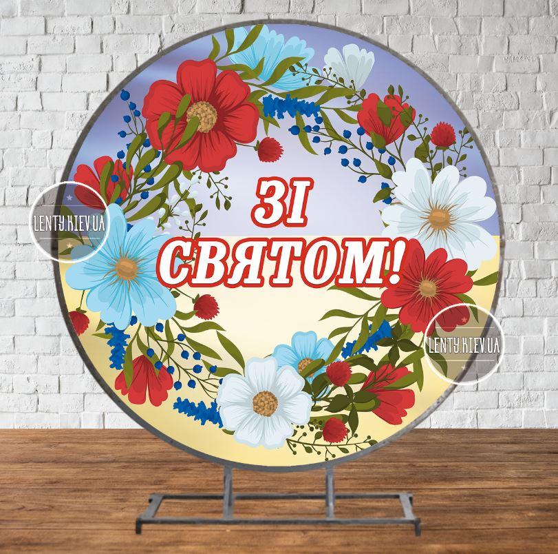 Круглий Банер "Патріотична символіка. Вінок. Зі святом!" 1,5х1,5 м — Фотозона (вініловий) (без каркаса) —