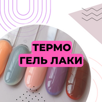 Термогель и кракелюр гель лаки Global Fashion