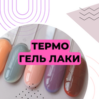 Термогель лаки Global Fashion