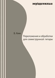 Перекладання та обробки для 7-струнної гітари Б.Кім, фото 1