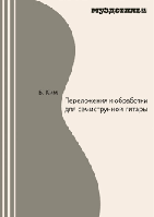 Переложения и обработки для 7-струнной гитары Б.Ким