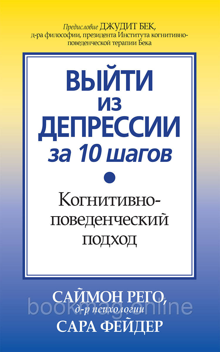 Вийти з депресії за 10 кроків. Когнітивно-поведінковий підхід. Саймон Рего, Сара Фейдер